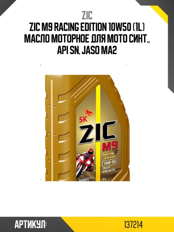 Zic m9 racing edition 10w50 (1l) масло моторное для мото синт., api sn, jaso ma2