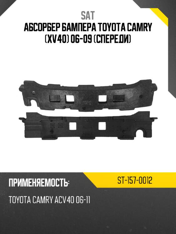 Абсорбер бампера Toyota Camry XV40 06-09 Спереди SAT ST-157-0012