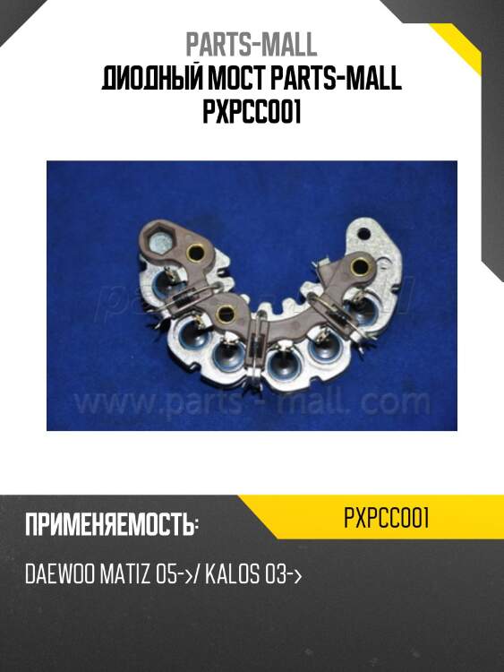Диодный мост parts-mall pxpcc001