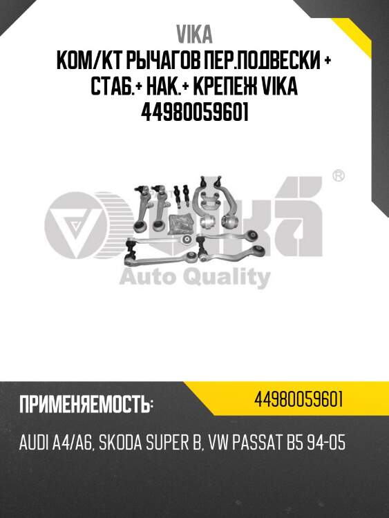 Ком/кт рычагов пер.подвески + стаб.+ нак.+ крепеж vika 44980059601