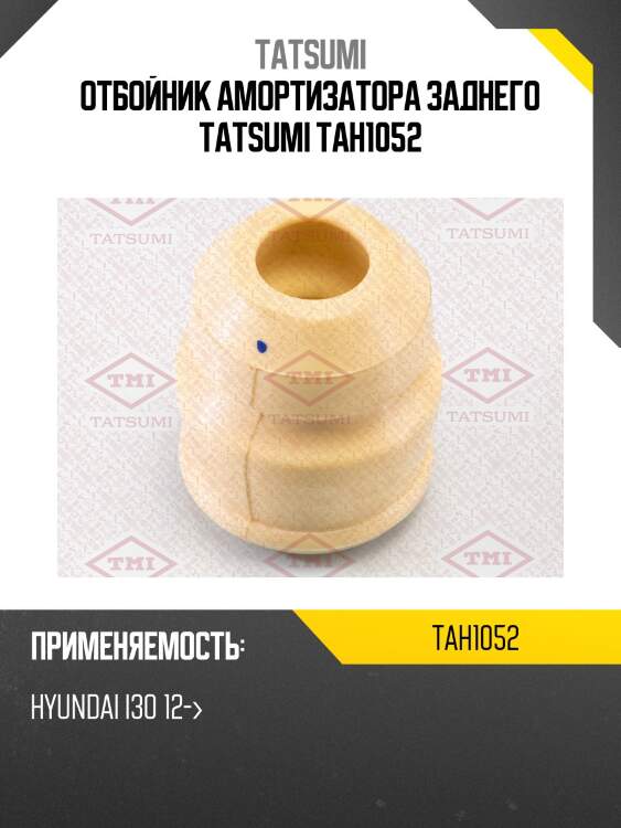 Отбойник амортизатора заднего tatsumi tah1052