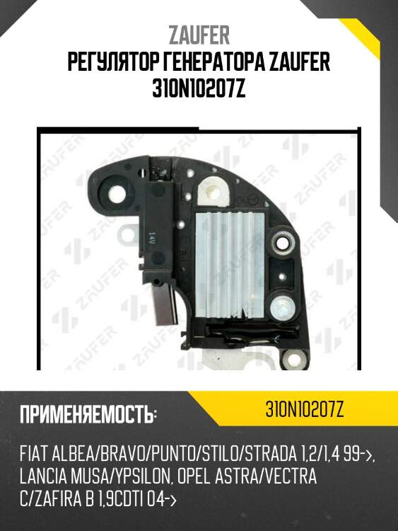 Регулятор генератора zaufer 310n10207z