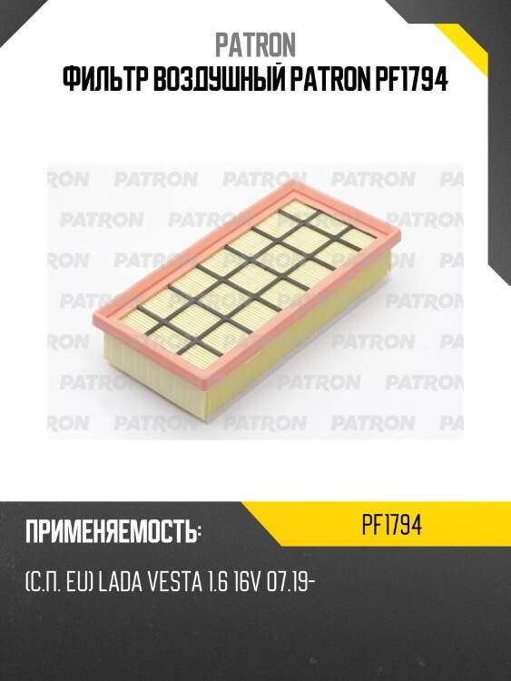 Фильтр воздушный patron pf1794