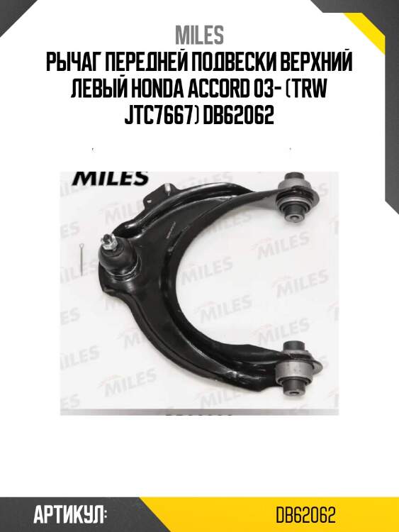 Рычаг передней подвески верхний левый honda accord 03- (trw jtc7667) db62062