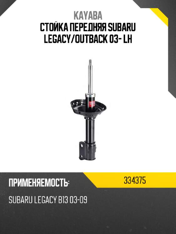 Стойка передняя subaru legacy kayaba 334375