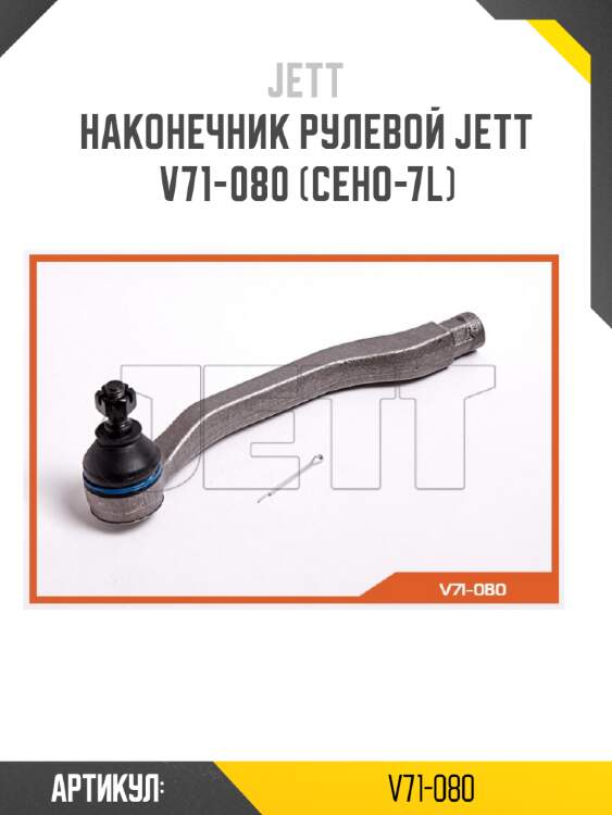 Наконечник рулевой jett v71-080 (ceho-7l)