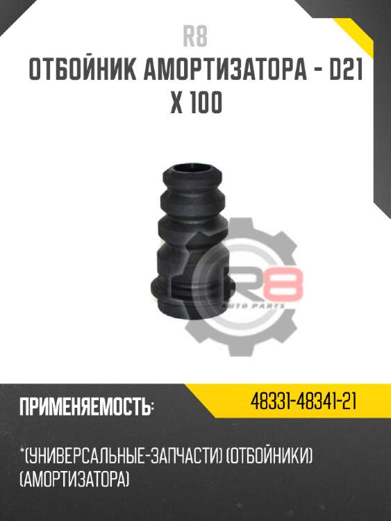 Отбойник амортизатора - d21 x 100 r8 48331-48341-21