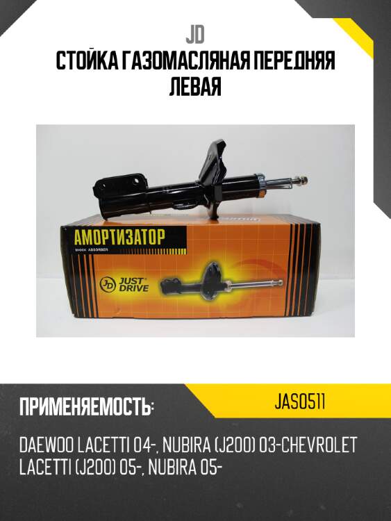 Стойка газомасляная передняя левая jd jas0511
