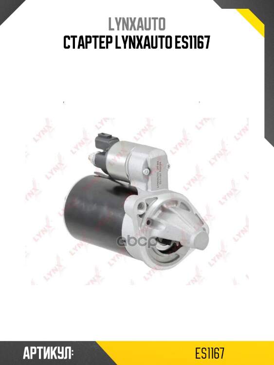 Стартер lynxauto es1167