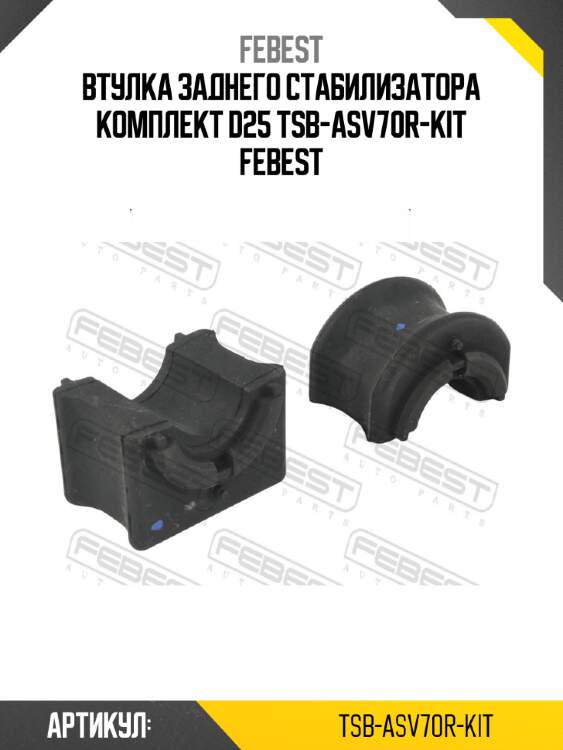 Втулка заднего стабилизатора комплект d25 tsb-asv70r-kit febest
