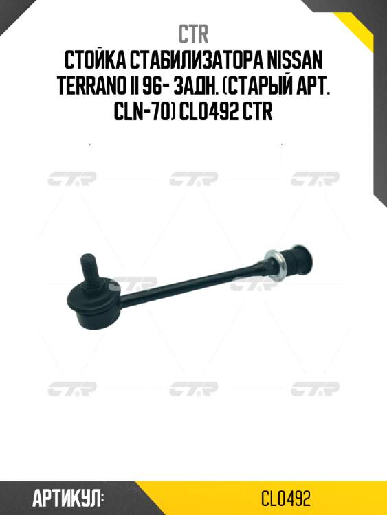 Стойка стабилизатора nissan terrano ii 96- задн. (старый арт. cln-70) cl0492 ctr