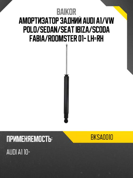 Амортизатор задний audi a1 baikor bksa0010