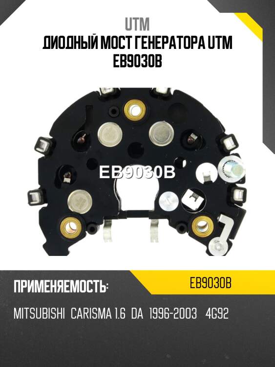 Диодный мост генератора utm eb9030b