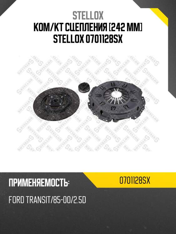 Ком/кт сцепления [242 mm] stellox 0701128sx