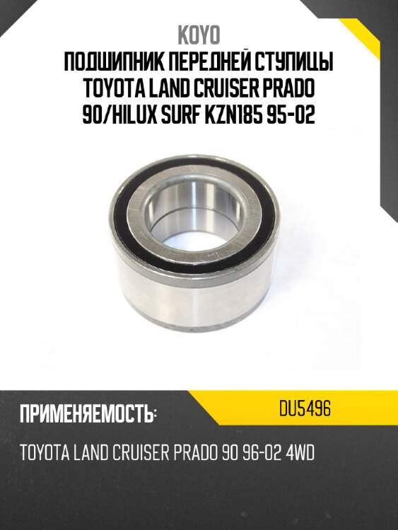 Подшипник передней ступицы toyota land cruiser prado 90 koyo du5496