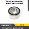 Подшипник передней ступицы TOYOTA LAND CRUISER PRADO 90 KOYO DU5496