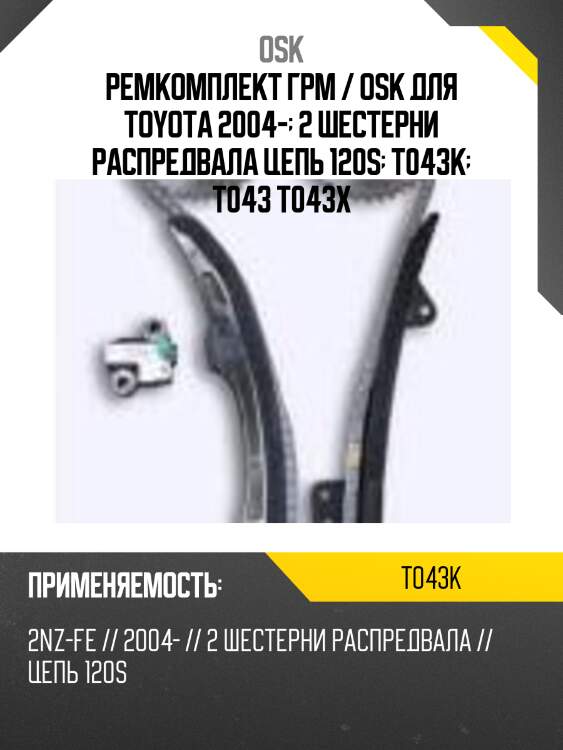 Ремкомплект грм / osk для toyota 2004-  2 шестерни распредвала цепь 120s  t043k  t043 t043x
