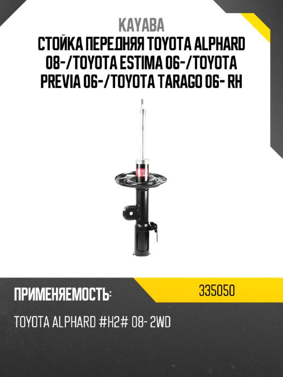 Стойка передняя toyota alphard 08- kayaba 335050