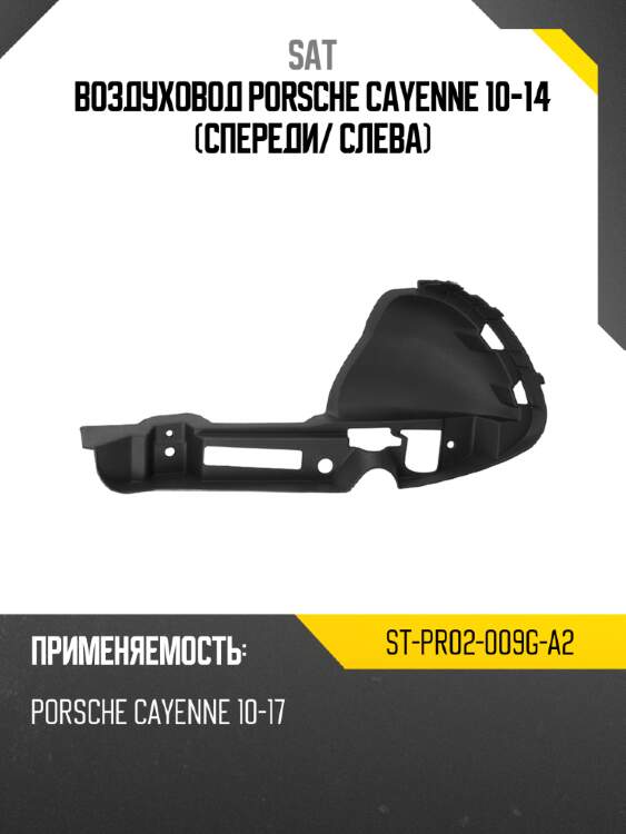 Воздуховод porsche cayenne 10-14 спереди sat st-pr02-009g-a2
