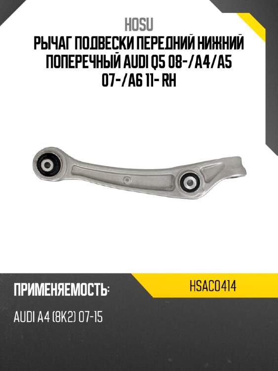 Рычаг подвески передний нижний поперечный audi q5 08- hosu hsac0414