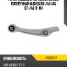 Рычаг подвески передний нижний поперечный audi q5 08- hosu hsac0414