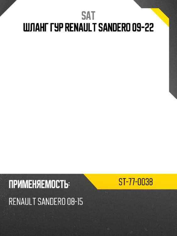 Шланг гур renault sandero 09-22 sat st-77-0038