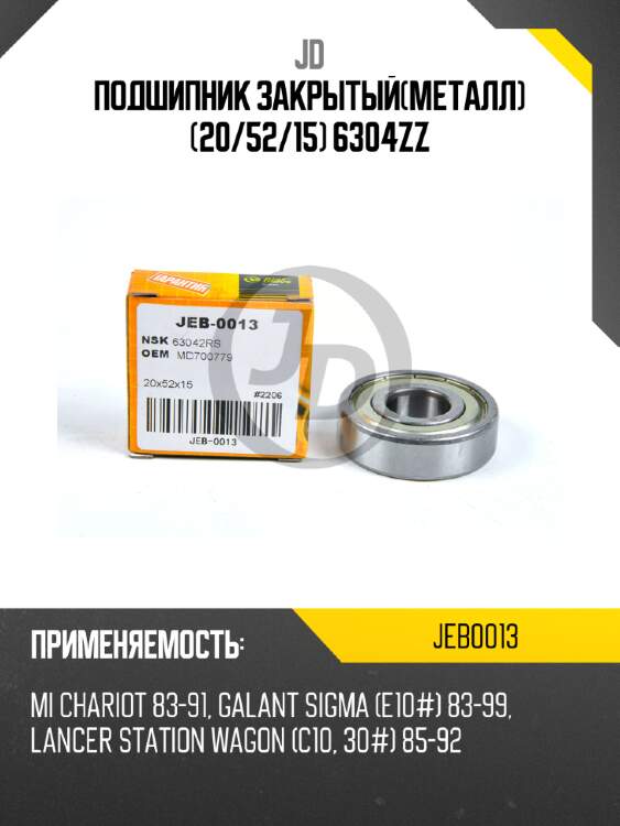 Подшипник закрытый(металл) (20/52/15) 6304zz jd jeb0013