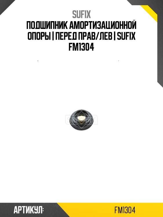Подшипник амортизационной опоры | перед прав/лев | sufix fm1304