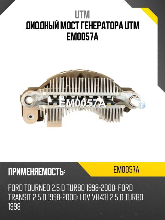 Диодный мост генератора utm em0057a