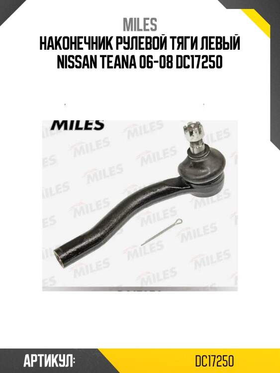 Наконечник рулевой тяги левый nissan teana 06-08 dc17250