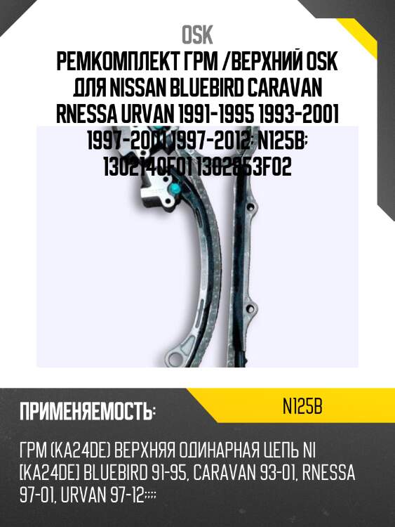 Ремкомплект грм /верхний osk для nissan bluebird caravan rnessa urvan 1991-1995 1993-2001 1997-2001 1997-2012  n125b  1302140f01 1302853f02