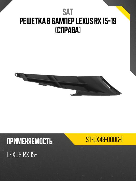 Решетка в бампер lexus rx 15-19 справа sat st-lx48-000g-1