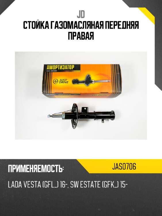 Стойка газомасляная передняя правая jd jas0706