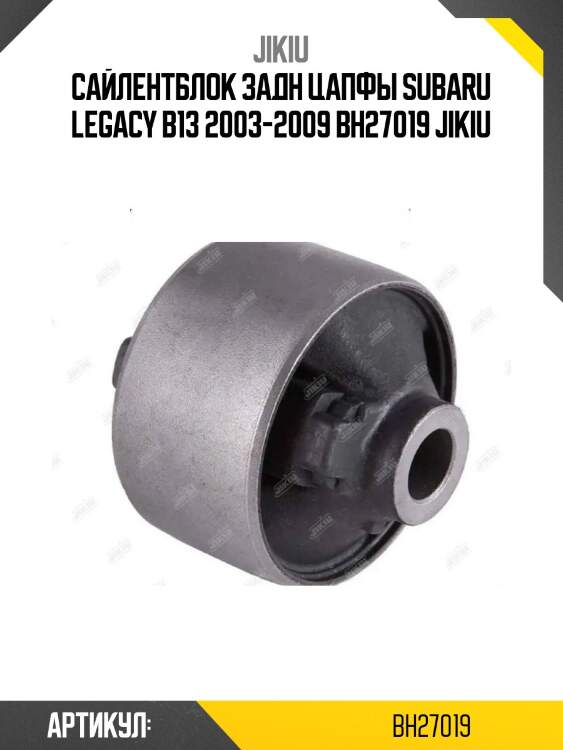 Сайлентблок задн цапфы subaru legacy b13 2003-2009 bh27019 jikiu