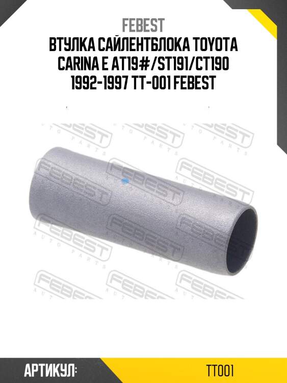 Втулка сайлентблока toyota carina e at19#/st191/ct190 1992-1997 tt-001 febest