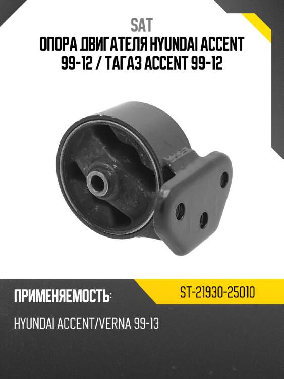 Опора двигателя hyundai accent 99-12  sat st-21930-25010
