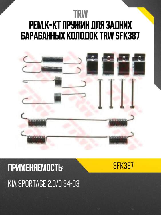 Рем.к-кт пружин для задних барабанных колодок trw sfk387