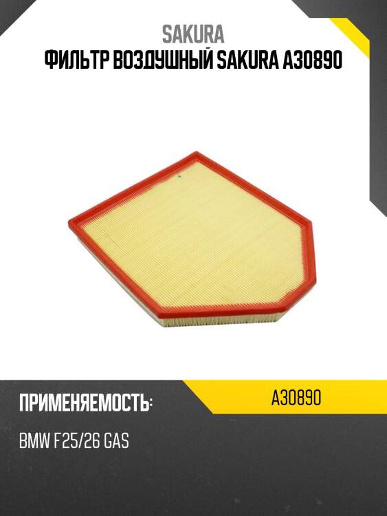 Фильтр воздушный sakura a30890