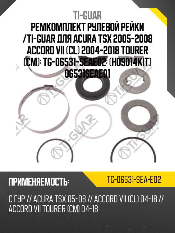 Ремкомплект рулевой рейки /ti-guar для acura tsx 2005-2008 accord vii (cl) 2004-2018 tourer (cm)  tg-06531-seae02  (ho9014kit) 06531seae01