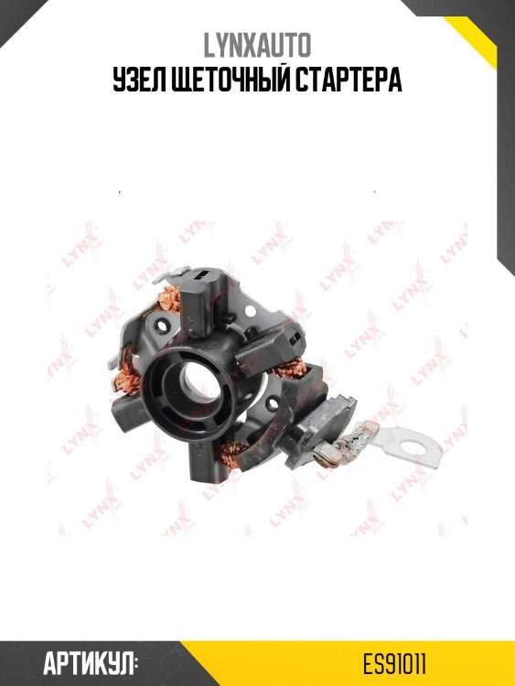 Узел щеточный стартера