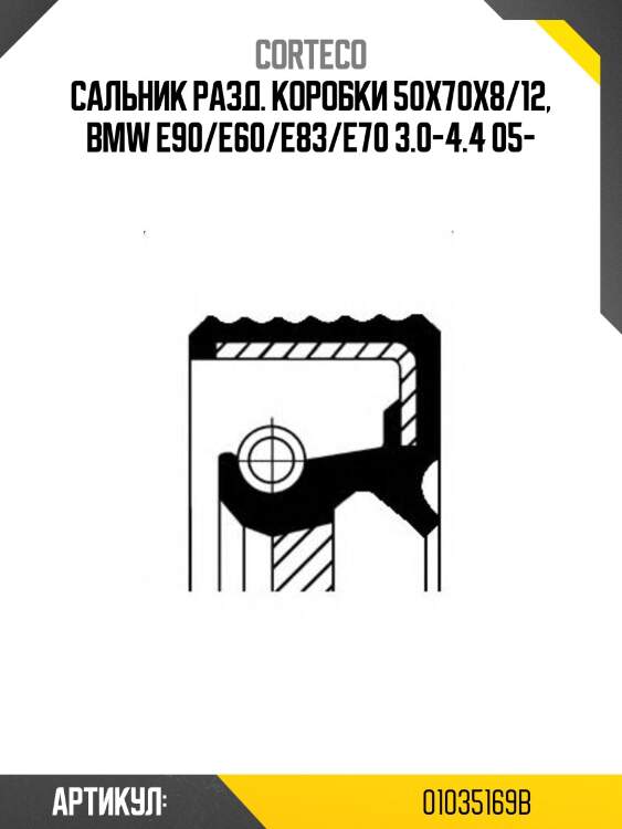 Сальник раздатки передний bmw 3/5/x3/x5 corteco 01035169b