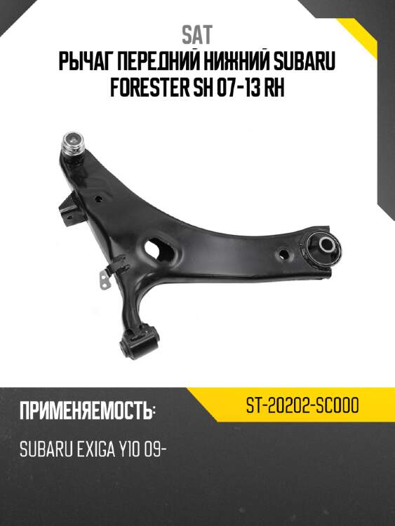 Рычаг передний нижний subaru forester sh 07-13 rh sat st-20202-sc000