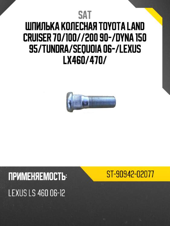 Шпилька колесная toyota land cruiser 70 sat st-90942-02077