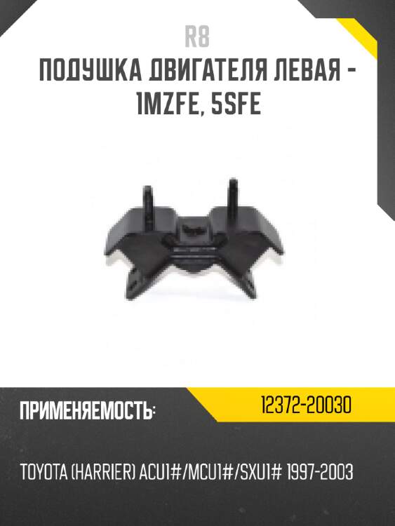 Подушка двигателя левая - 1mzfe, 5sfe r8 12372-20030