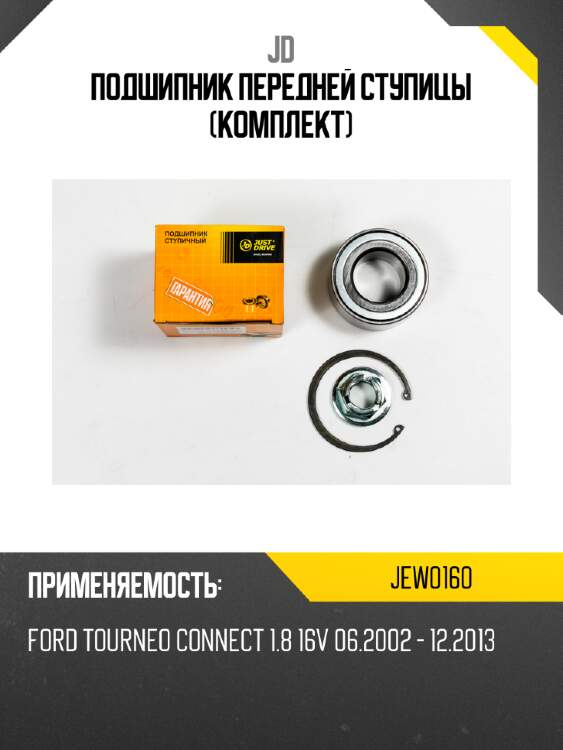 Подшипник передней ступицы (комплект) jd jew0160