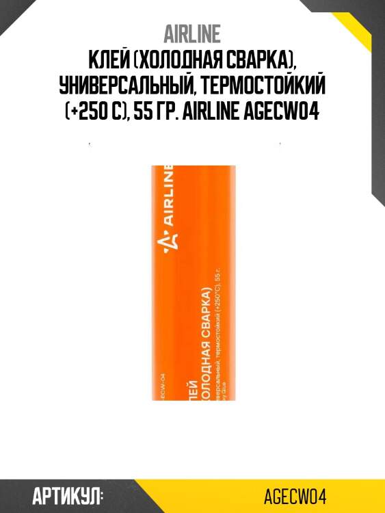 Клей (холодная сварка), универсальный, термостойкий (+250 c), 55 гр. airline agecw04