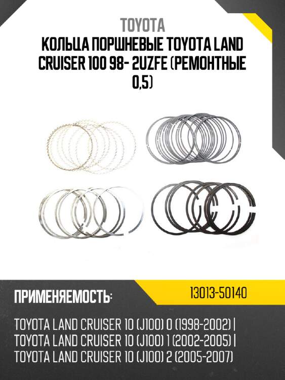 Кольца поршневые toyota land cruiser 100 98- 2uzfe ремонтные 0,5 toyota 13013-50140