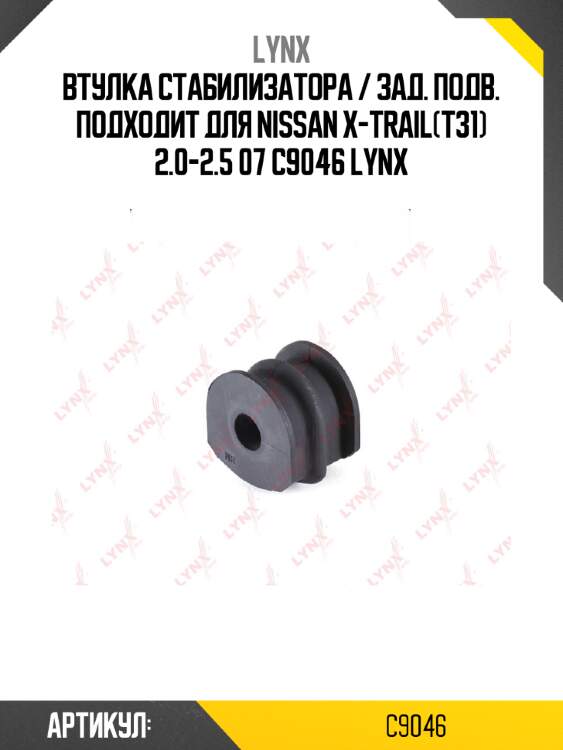 Втулка стабилизатора / зад. подв. подходит для nissan x-trail(t31) 2.0-2.5 07 c9046 lynx