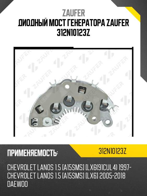 Диодный мост генератора zaufer 312n10123z