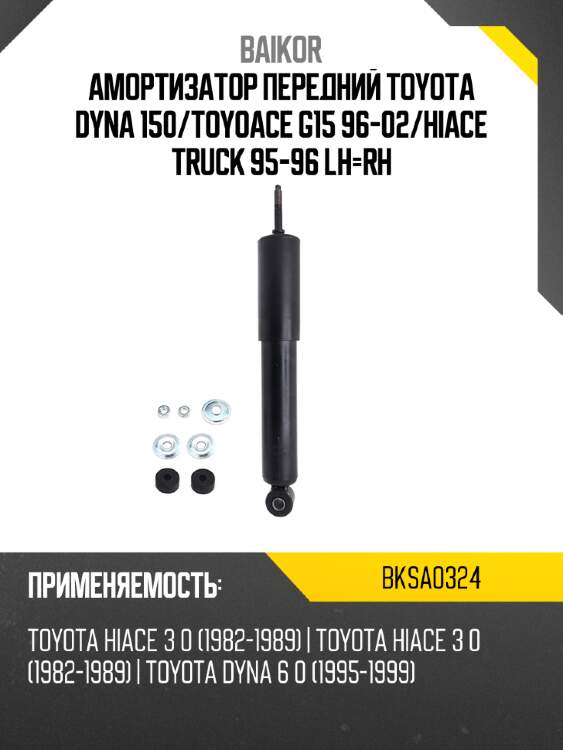 Амортизатор передний toyota dyna 150 baikor bksa0324